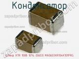 Конденсатор 0,1мкф X7R 100в 10% (0603) MA0603XR104K101PRG фотография 2.