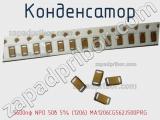 Конденсатор 5600пф NPO 50в 5% (1206) MA1206CG562J500PRG 