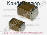 Конденсатор 62пф NPO 50в 5% (0805) MA0805CG620J500PRG фотография 2.