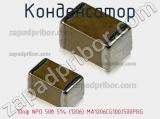 Конденсатор 10пф NPO 50в 5% (1206) MA1206CG100J500PRG фотография 2.