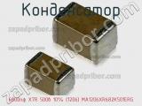 Конденсатор 6800пф X7R 500в 10% (1206) MA1206XR682K501ERG фотография 2.