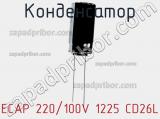 Конденсатор ECAP 220/100V 1225 CD26L 