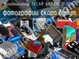 Конденсатор TECAP 68/10V D 10% 