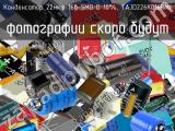 Конденсатор 22мкф 16в SMD D 10%, TAJD226K016RNJ