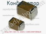 Конденсатор 62пф NPO 50в 5% (0805) CC0805JRNPO9BN620 фотография 2.