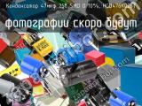 Конденсатор 47мкф 25в SMD D 10%, HGD476K025T