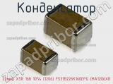 Конденсатор 22мкф X5R 16в 10% (1206) FS31B226K160EPG (MA1206XR 