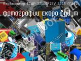 Конденсатор ECAP 22000/25V 3045 CD294 