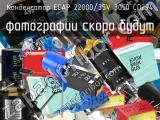 Конденсатор ECAP 22000/35V 3050 CD294 