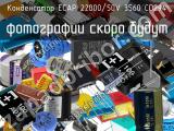 Конденсатор ECAP 22000/50V 3560 CD294