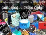 Конденсатор ECAP 100000/25V 50120 CD13H 