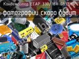 Конденсатор ECAP 330/16V 0810 CR 