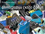 Конденсатор TECAP 220/10V E 20% 