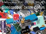 Конденсатор ECAP 10/250V 1016 TK