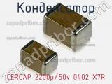 Конденсатор CERCAP 2200p/50v 0402 X7R