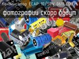 Конденсатор ECAP 10/50V 0611 CD71H