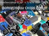 Конденсатор ECAP 4.7/63V 0511 CD26L