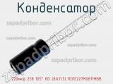 Конденсатор 220мкф 25в 105° RD (8X11.5) RD1E227M0811MBB 