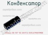 Конденсатор 220мкф 25в 105° RD (8X11.5) RD1E227M0811MBB фотография 2.