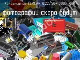 Конденсатор CERCAP 0.22/50v 0805 X7R 
