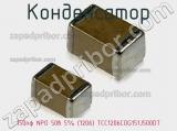 Конденсатор 150пф NPO 50в 5% (1206) TCC1206COG151J500DT 