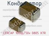 Конденсатор CERCAP 1000p/50v 0805 X7R 