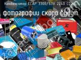 Конденсатор ECAP 3300/63V 2240 CD26L 