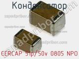 Конденсатор CERCAP 51p/50v 0805 NPO