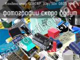 Конденсатор CERCAP 33p/50v 0805 NPO 