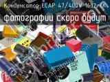 Конденсатор ECAP 47/400V 1632 TK