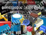 Конденсатор ECAP 22/63V 0511 TK 