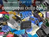 Конденсатор CERCAP 2.2/16v 0805 X7R 