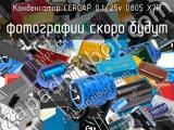 Конденсатор CERCAP 0.1/25v 0805 X7R 