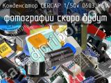 Конденсатор CERCAP 1/50v 0603 Y5V 