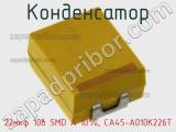 Конденсатор 22мкф 10в SMD A 10%, CA45-A010K226T 