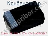 Конденсатор 22мкф 10в SMD A 10%, CA45-A010K226T фотография 2.