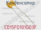 Конденсатор CD15FD101GO3F фотография 2.