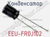 Конденсатор EEU-FR0J102 фотография 2.