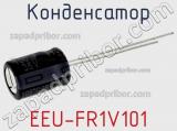 Конденсатор EEU-FR1V101 фотография 2.