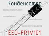 Конденсатор EEU-FR1V101 фотография 3.