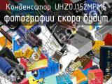 Конденсатор UHZ0J152MPM6 