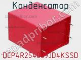 Конденсатор DCP4R254009JD4KSSD