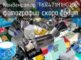 Конденсатор TKR471M1HG20R 