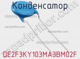 Конденсатор DE2F3KY103MA3BM02F фотография 2.