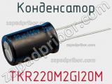 Конденсатор TKR220M2GI20M фотография 2.