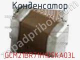 Конденсатор GCM21BR71H105KA03L