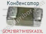 Конденсатор GCM21BR71H105KA03L фотография 2.