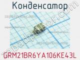 Конденсатор GRM21BR6YA106KE43L фотография 2.