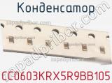 Конденсатор CC0603KRX5R9BB105 фотография 2.