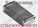 Конденсатор CC0603KRX5R9BB105 фотография 3.